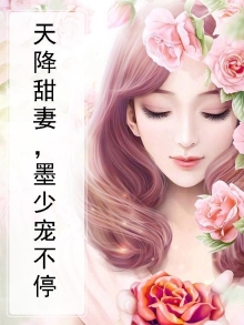 天降萌妻墨少爱不释手