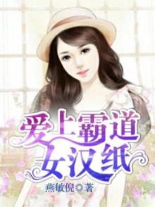 霸道总裁爱上女汉子的电视剧