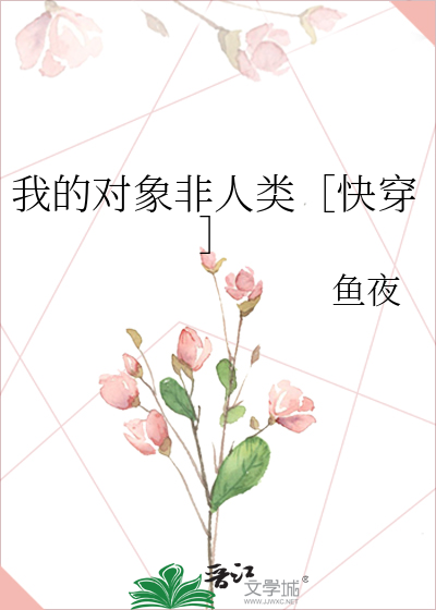 我的对象非人类快穿免费阅读鱼夜