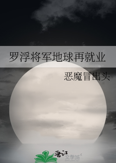 罗浮将军地球再就业格格党