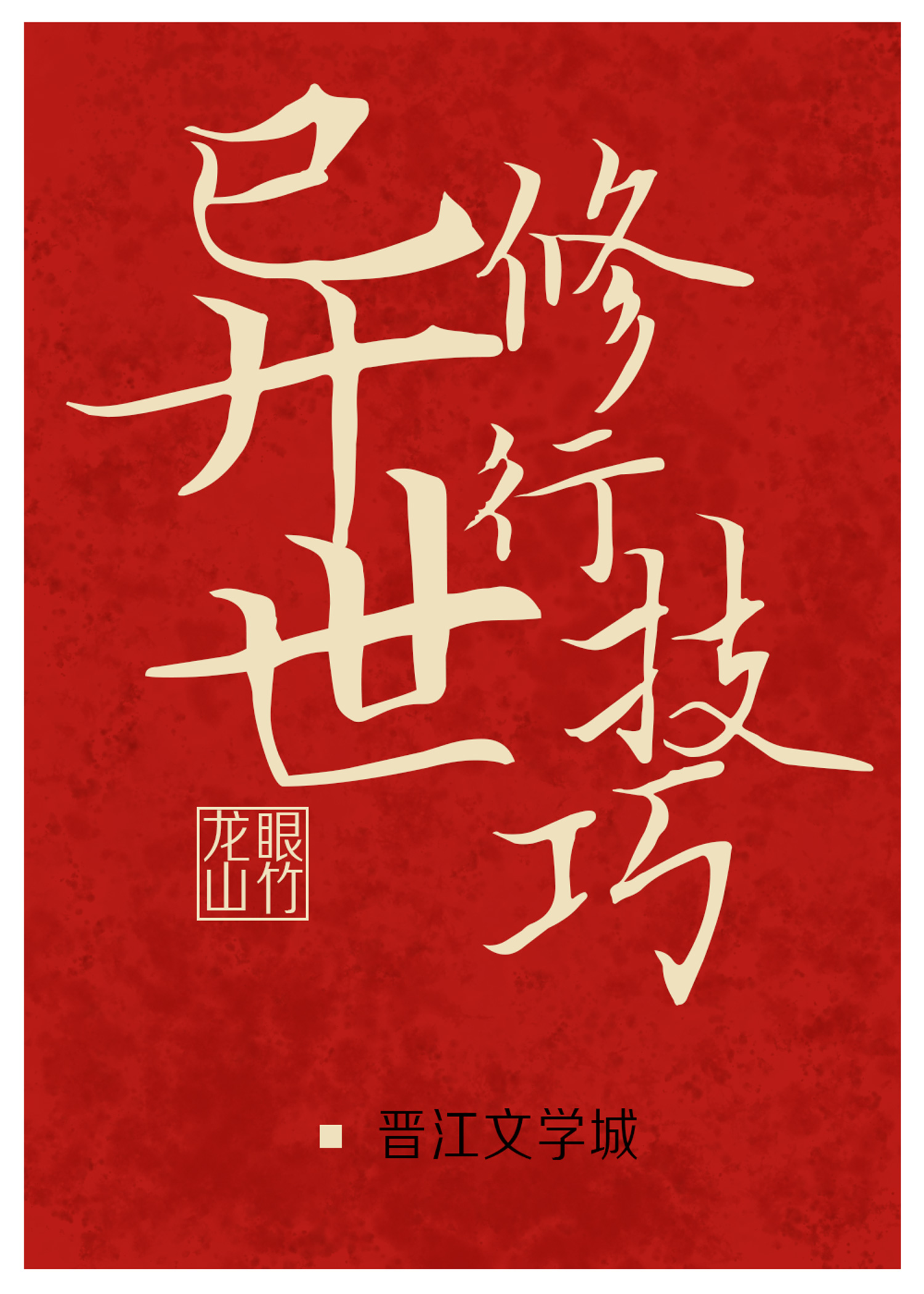 异世修行技巧免费