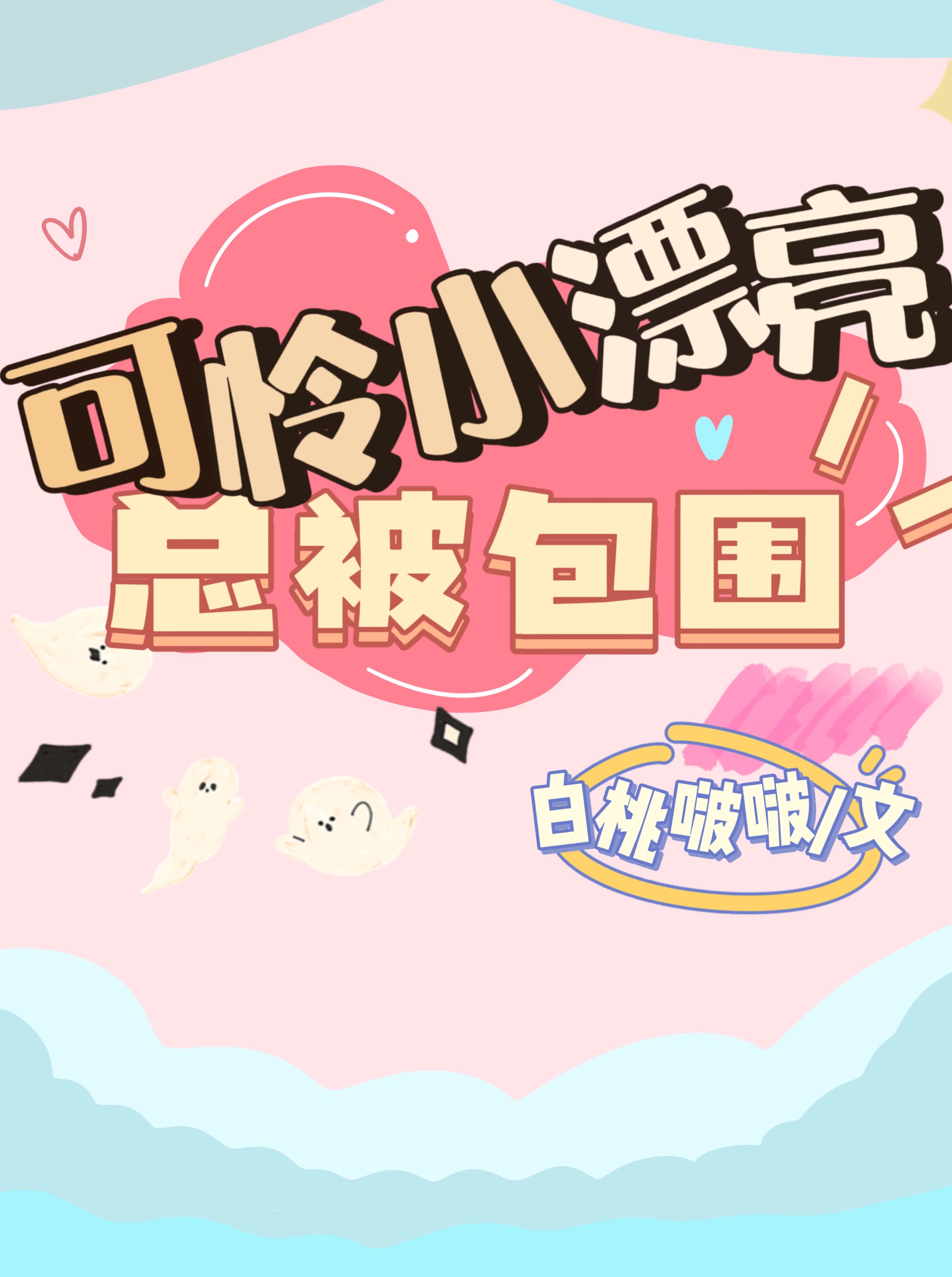 可怜的小可爱图片