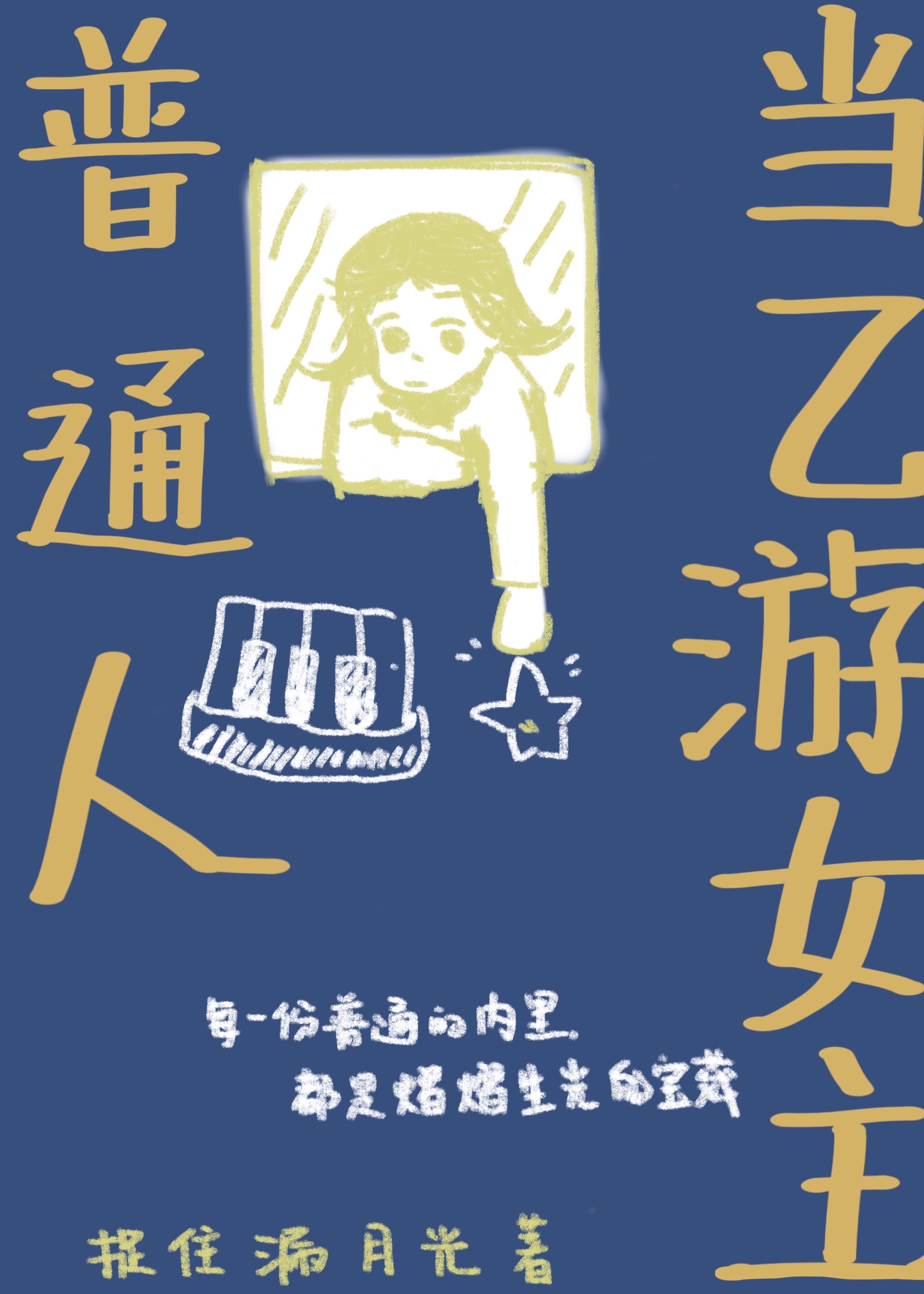 普通人当乙游女主小说捉住漏月光