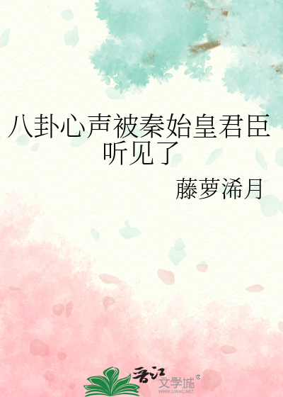 八卦心声被秦始皇君臣听见了by藤萝
