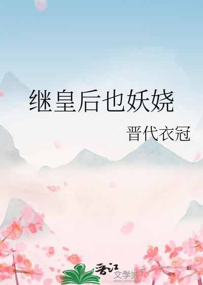 继皇后也妖娆