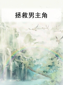 拯救男主角的方法漫画