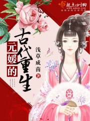 女主叫元媛的穿越小说