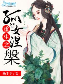 重生之孤女涅 杨千予