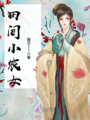 田间小农女免费阅读仙都