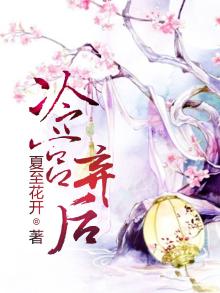 冷宫弃后周琰之雪中君七郎