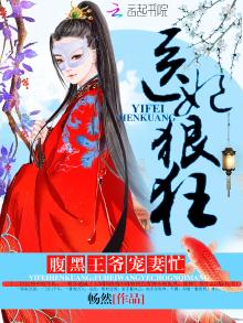 医妃狠狂:腹黑王爷宠妻忙下载