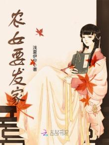 农女要发家txt百度云