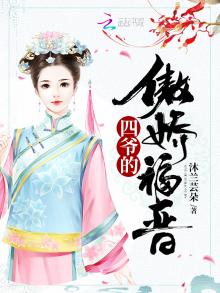 四爷的傲娇福晋是独宠吗