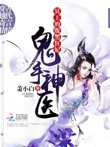 鬼手神医冥王的腹黑狂妃