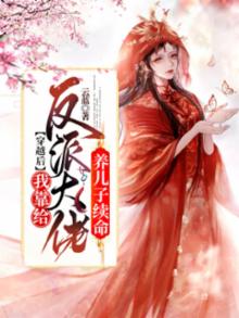 穿书之后我给反派养儿子