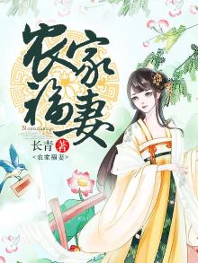 农家福妻娇又美全文免费阅读福星儿
