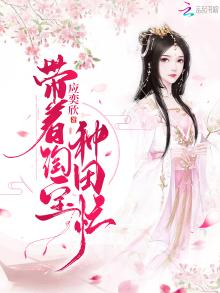 带着淘宝去种田李妍年