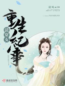 清穿女重生纪事免费