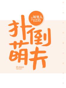 扑倒萌神小狐仙无弹窗