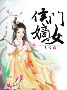 侯门嫡女讲的什么