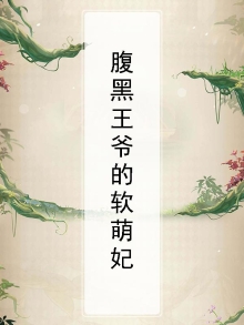 腹黑王爷有点萌