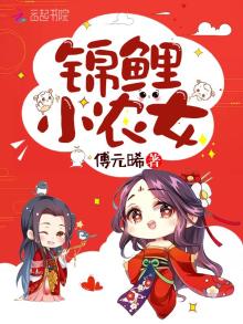 锦鲤小农女徐元锦