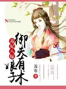 毒妃娘娘不好惹