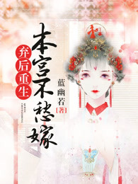 弃后重生本宫不愁嫁TXT