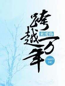 跨越万年来爱你歌词