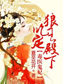 毒王鬼妃全文免费阅读