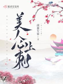 美人心晋江