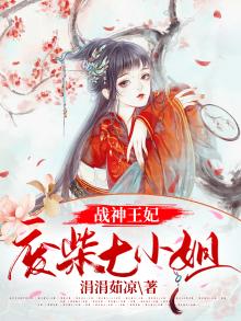 战神王爷废柴王妃