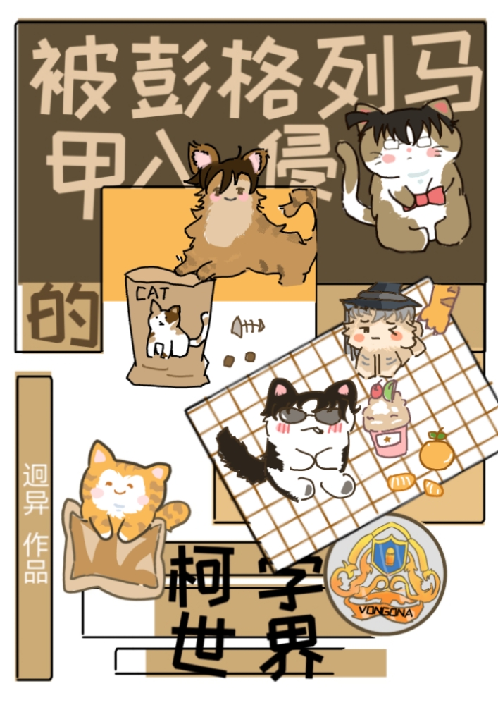 建立在柯学的彭格列 作者:迥异