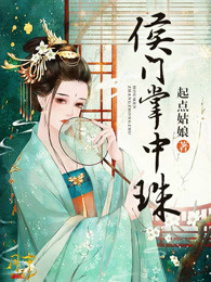 侯门掌中珠 起点姑娘