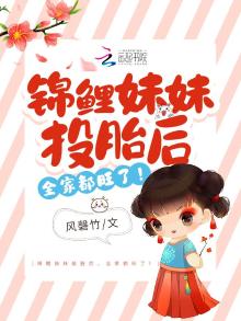 锦鲤妹妹投胎后,全家都旺了! 第501章