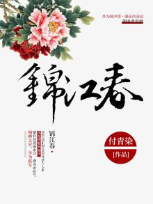 锦江春色向前观打三个数