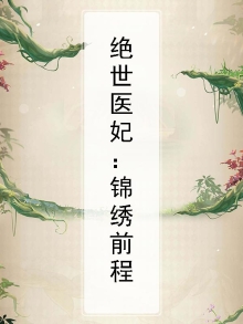 绝世医妃无弹窗免费阅读