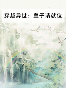 穿越异界皇子身上的男主小说