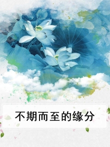 不期而遇是什么缘分