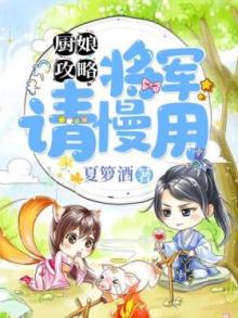 厨娘当道将军请接招