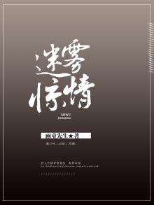 迷雾惊魂小说结局