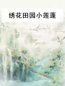 莲蓬图片大全高清图片绣花