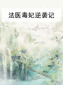 法医毒妃好看吗