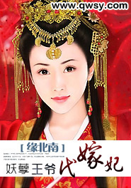 误嫁妖孽王爷全文免费阅读