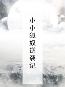 小小球神逆袭记