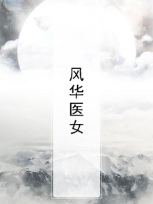 风华医女寂月皎皎txt
