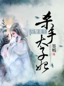 涅重生:杀手太子妃 墨嫣百度网盘下载