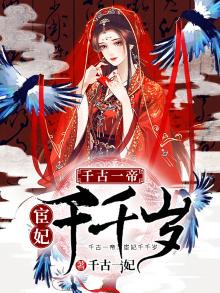 宦妃有喜:千岁劫个色