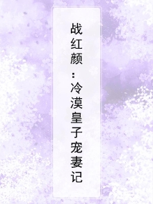 战神冷漠王爷