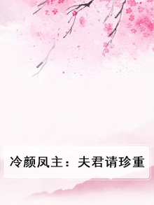 冷颜凤主:夫君请珍重免费阅读